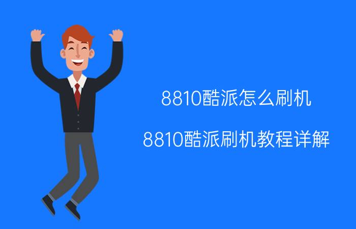 8810酷派怎么刷机 8810酷派刷机教程详解